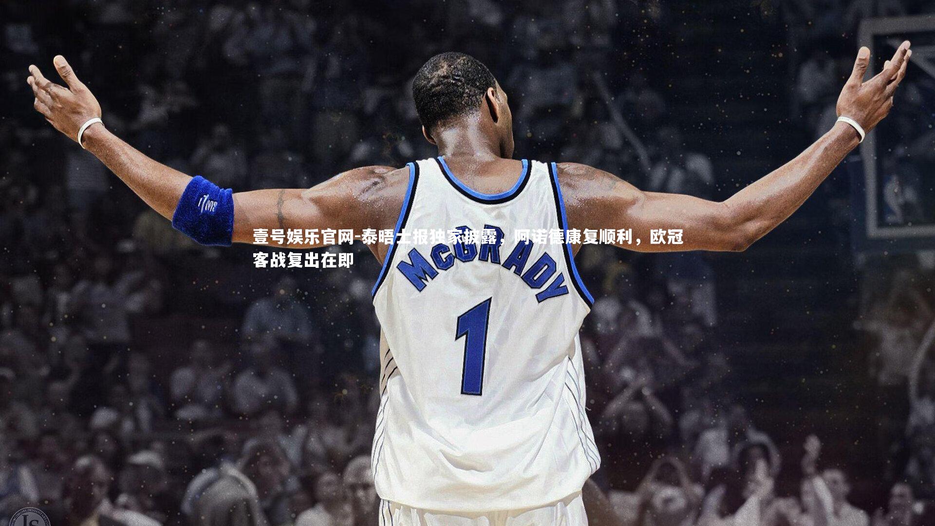 泰晤士报独家披露，阿诺德康复顺利，欧冠客战复出在即