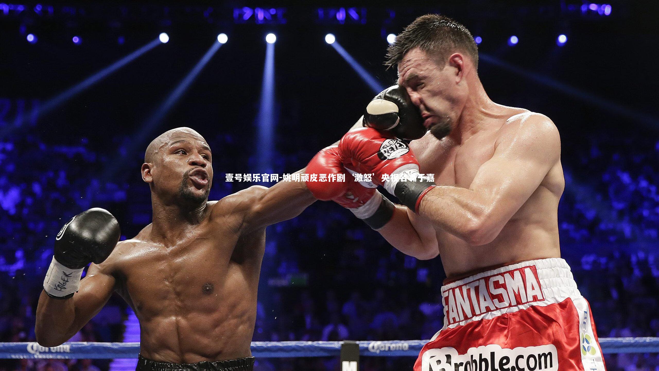 姚明顽皮恶作剧‘激怒’央视名嘴于嘉