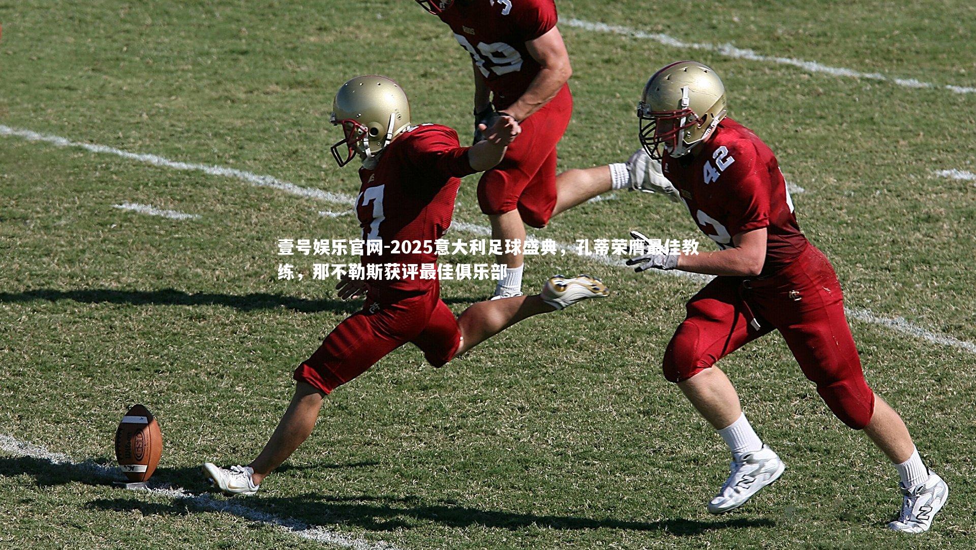 2025意大利足球盛典,孔蒂荣膺最佳教练,那不勒斯获评最佳俱乐部